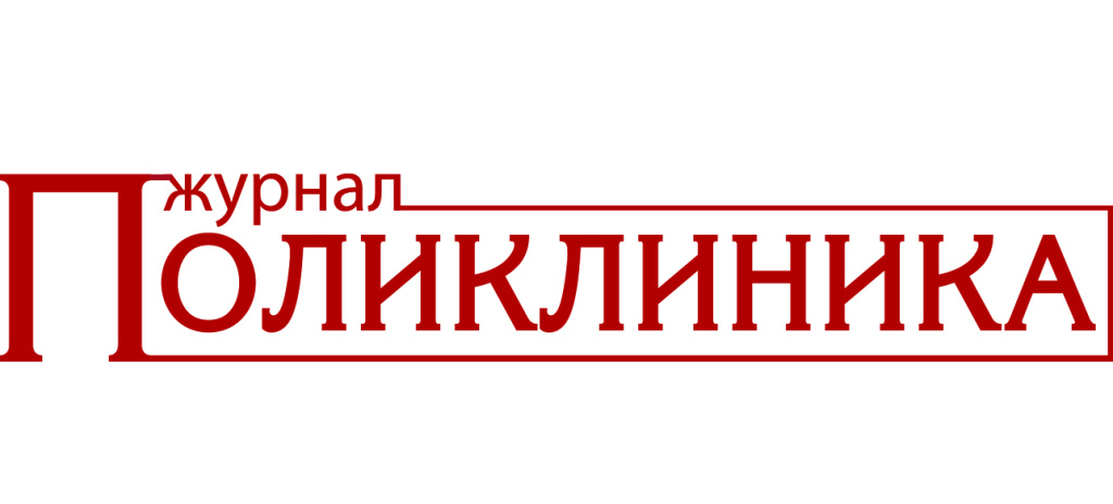 Logo jurnal POLIKLINIKA (1) копия.jpg